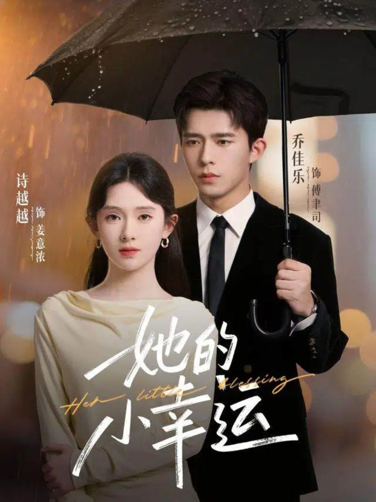 《她的小幸运(2025)》高清海报 免费在线观看