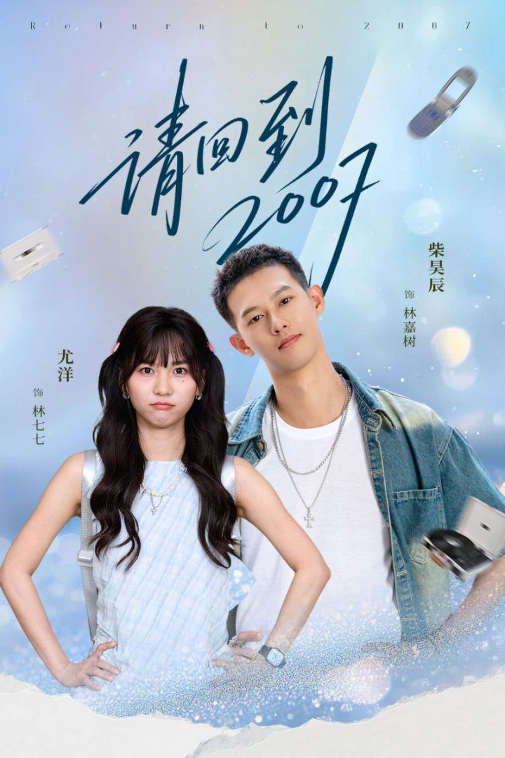 《请回到2007(2025)》高清海报 免费在线观看
