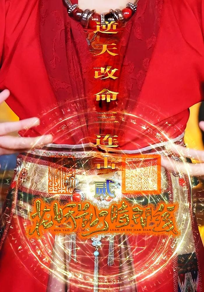 《花妖乱了时间线2逆天改命三连击(2025)》高清海报 免费在线观看