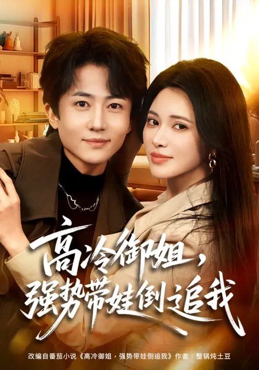 《高冷御姐，强势带娃倒追我(2026)》高清海报 免费在线观看