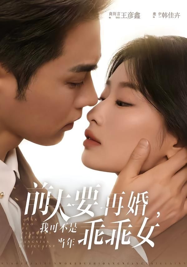 《前夫要再婚，我可不是当年乖乖女(2026)》高清海报 免费在线观看