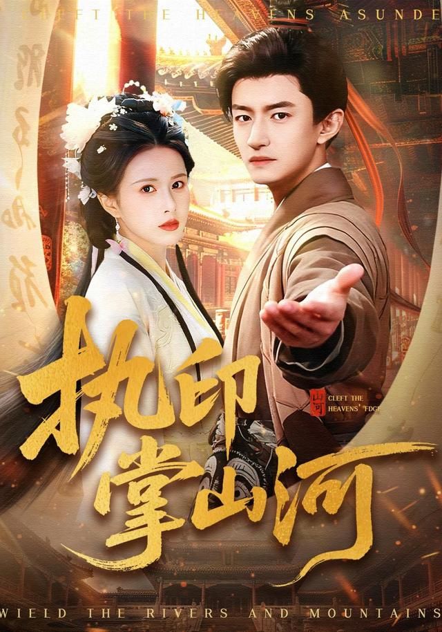 《执印掌山河(2026)》高清海报 免费在线观看