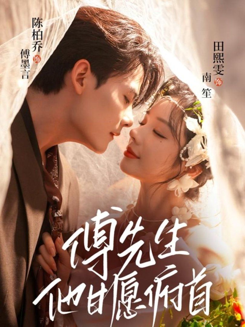 《傅先生他甘愿俯首(2025)》高清海报 免费在线观看