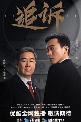 《追诉（预告片）(2026)》高清海报 免费在线观看