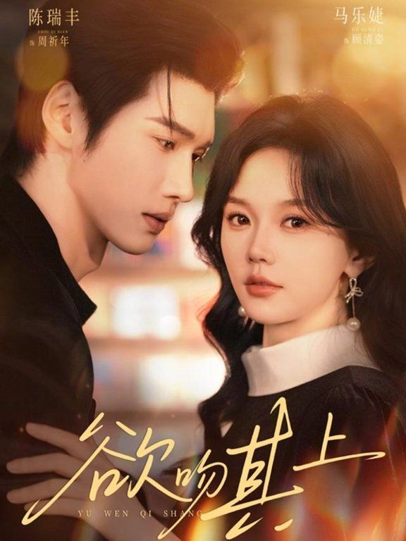 《欲吻其上(2026)》高清海报 免费在线观看