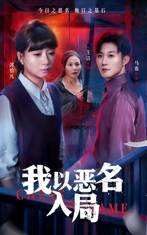 《我以恶名入局(2025)》高清海报 免费在线观看