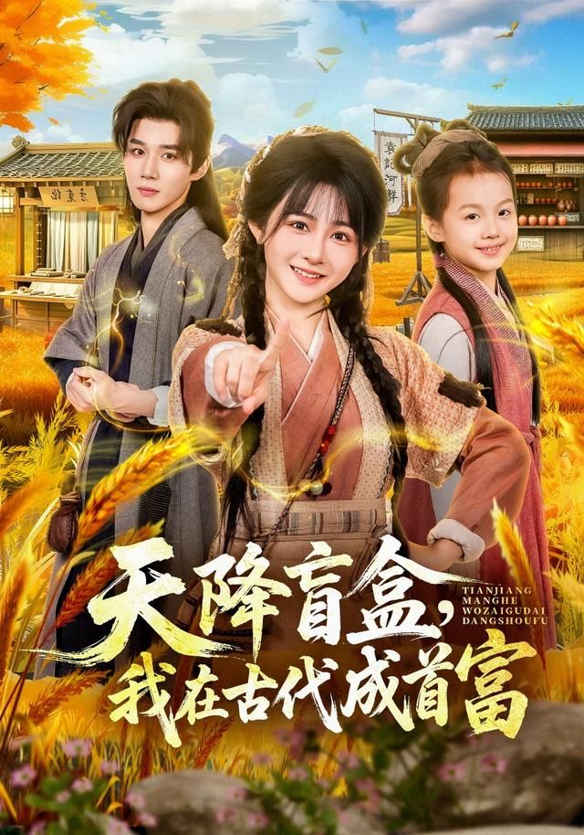 《天降盲盒，我在古代成首富(2026)》高清海报 免费在线观看