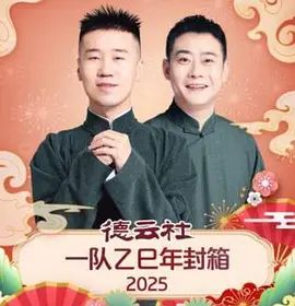 《德云社一队乙巳年封箱(2026)》高清海报 免费在线观看