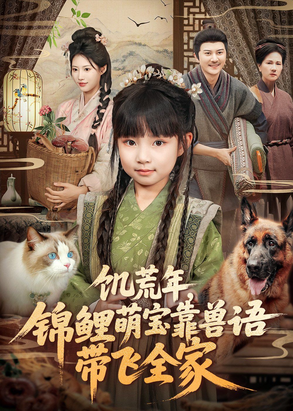 《饥荒年，锦鲤萌宝靠兽语带飞全家(2025)》高清海报 免费在线观看