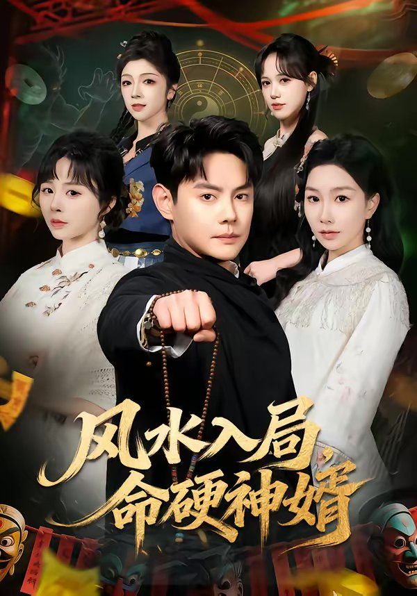《风水入局，命硬神婿(2026)》高清海报 免费在线观看