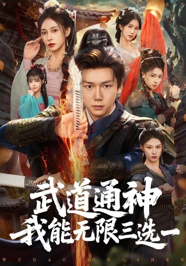《武道通神我能无限三选一(2026)》高清海报 免费在线观看