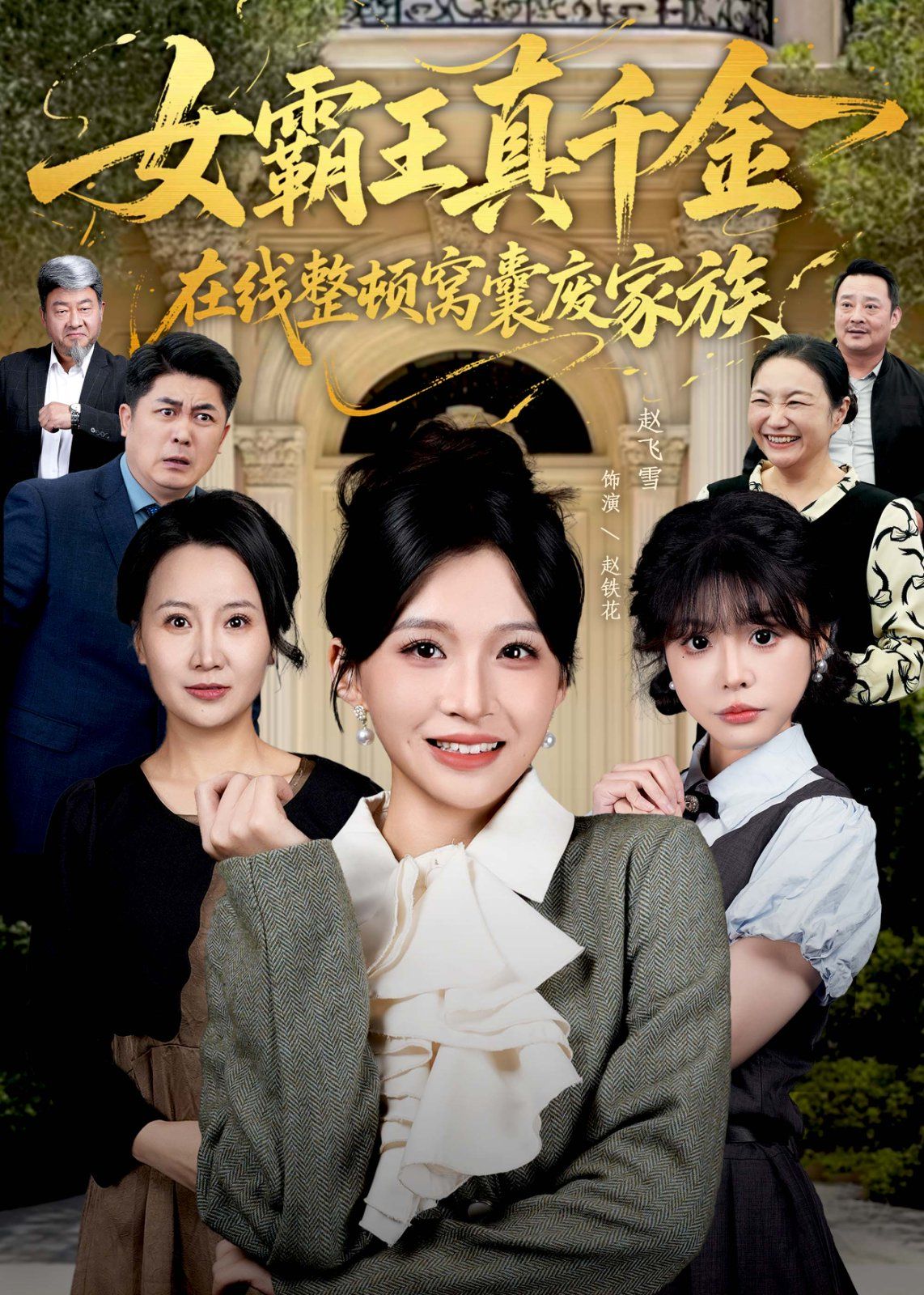《真千金在线整顿窝囊废豪门（真千金霸气回归，整顿家族）(2025)》高清海报 免费在线观看