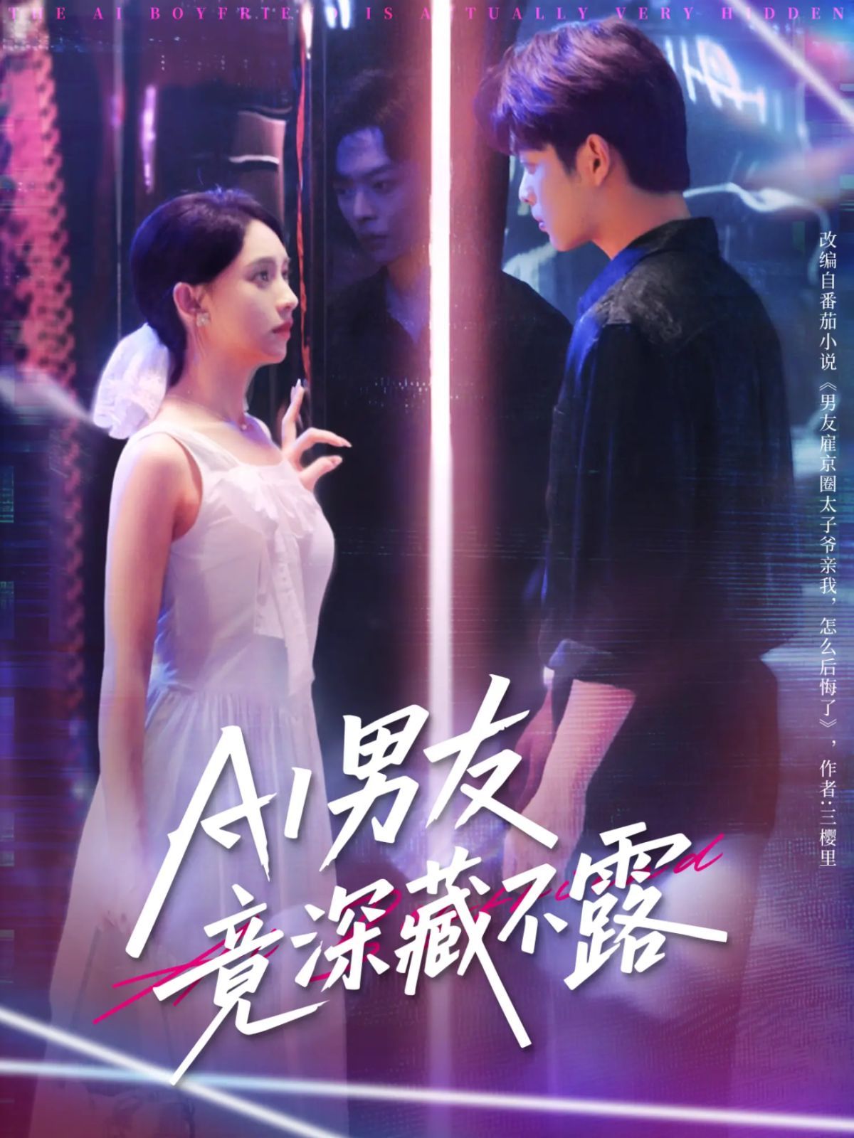 《AI男友竟深藏不露(2025)》高清海报 免费在线观看