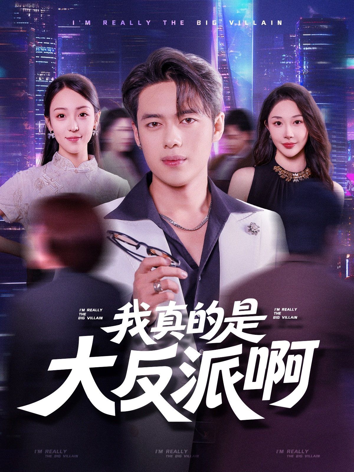 《我真是大反派啊(2025)》高清海报 免费在线观看