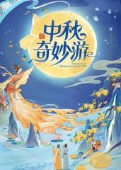 《2025中秋奇妙游(2025)》高清海报 免费在线观看