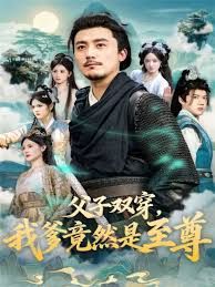 《父子双穿我爹竟然是至尊(2025)》高清海报 免费在线观看