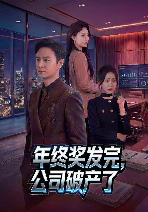 《年终奖发完，公司破产了(2026)》高清海报 免费在线观看