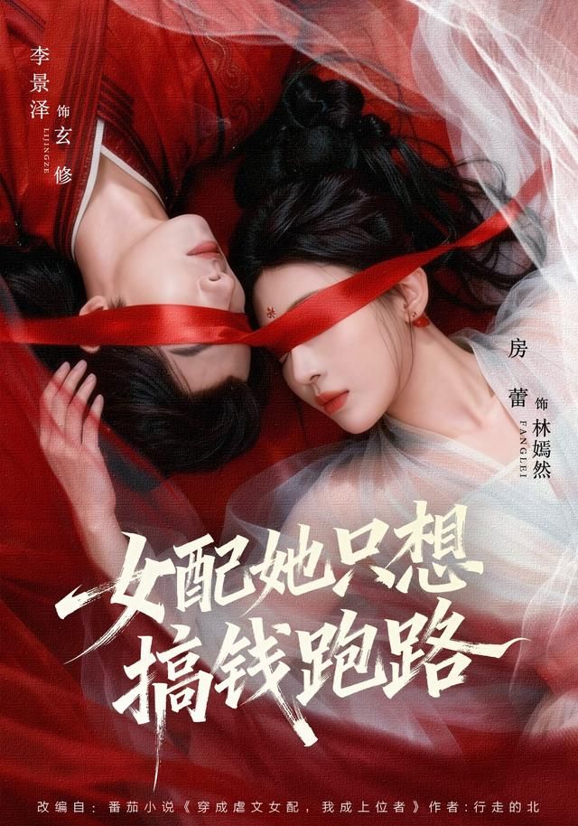 《女配她只想搞钱跑路(2026)》高清海报 免费在线观看