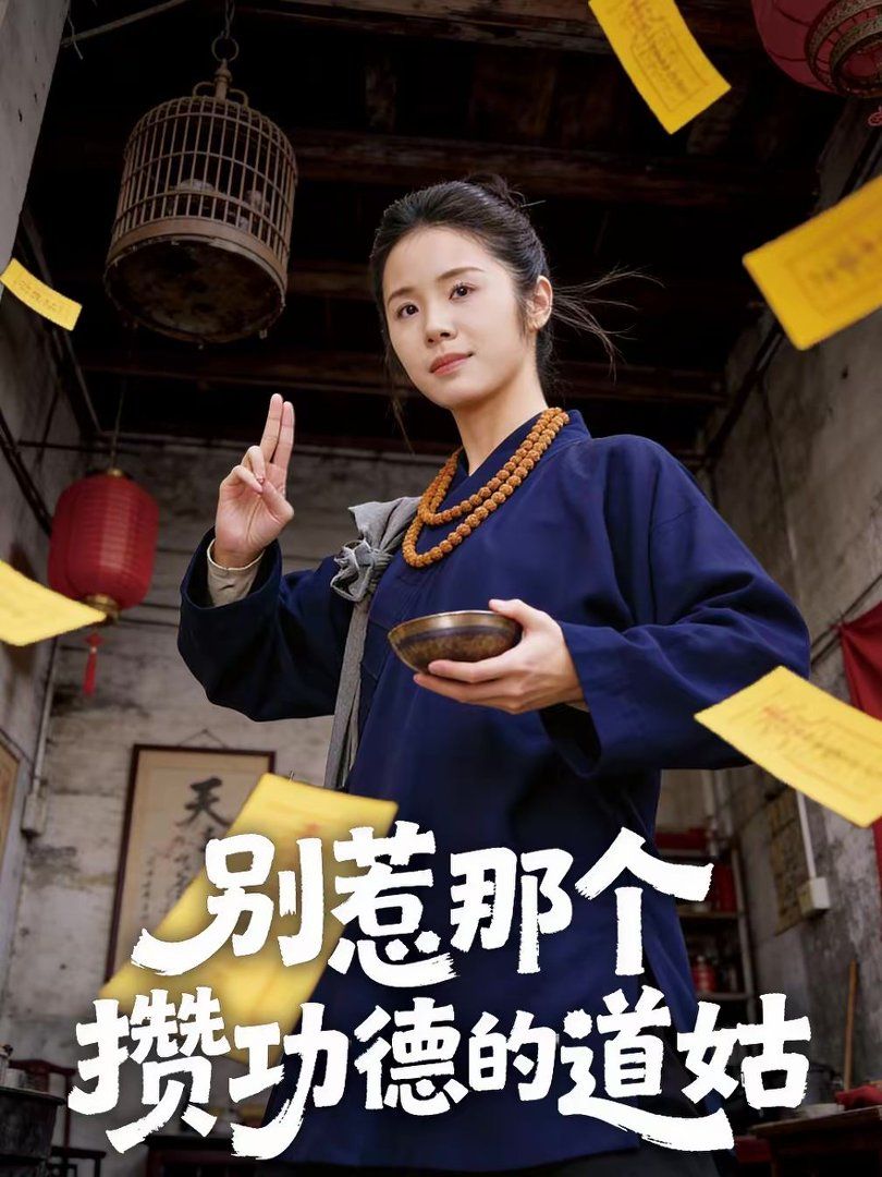 《别惹那个攒功德的道姑(2026)》高清海报 免费在线观看