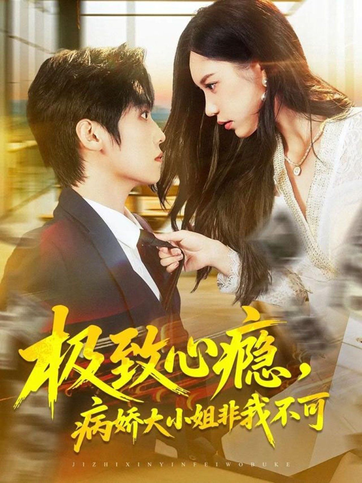 《极致心瘾，病娇大小姐非我不可(2025)》高清海报 免费在线观看