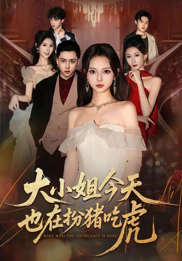《大小姐今天也在扮猪吃虎(2026)》高清海报 免费在线观看