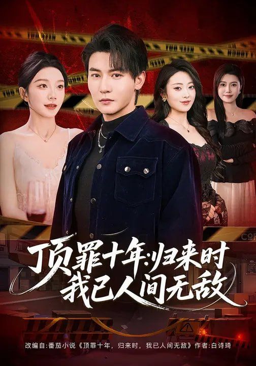《顶罪十年：归来时我已人间无敌(2026)》高清海报 免费在线观看