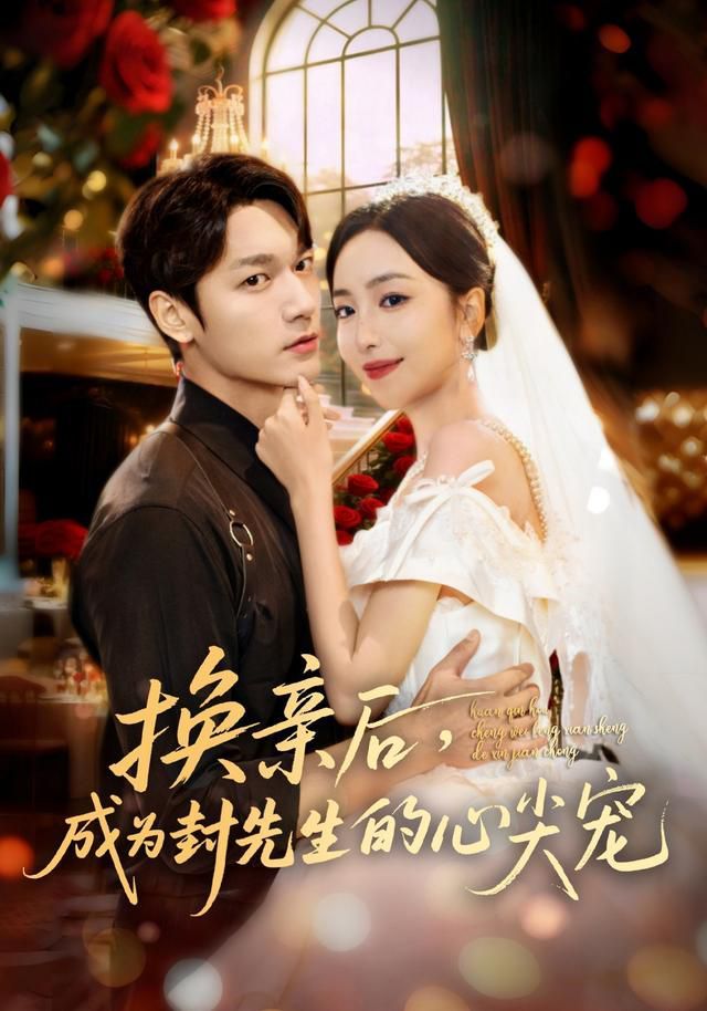 《换亲后成为封先生的心尖宠(2025)》高清海报 免费在线观看