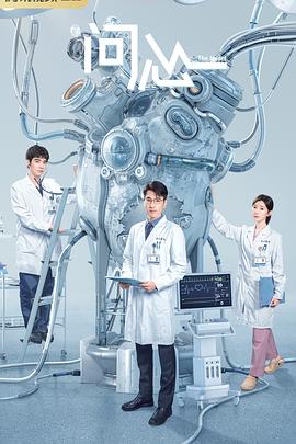 《问心(2023)》高清海报 免费在线观看