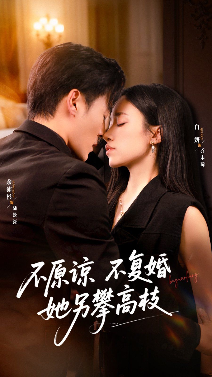《不原谅不复婚她另攀高枝(2025)》高清海报 免费在线观看