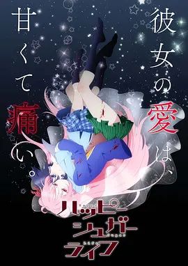 《砂糖的幸福生活(2018)》高清海报 免费在线观看
