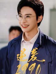 《逆袭1990(2025)》高清海报 免费在线观看
