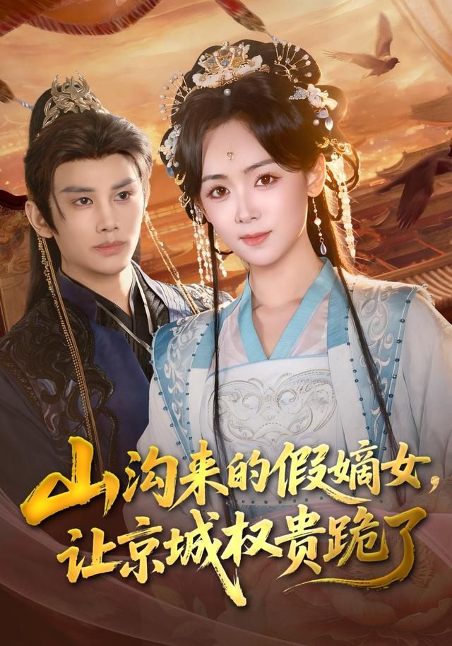 《山沟来的假嫡女，让京城权贵跪了(2026)》高清海报 免费在线观看