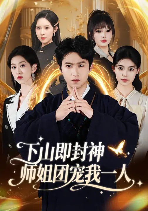 《下山即封神师姐团宠我一人(2026)》高清海报 免费在线观看