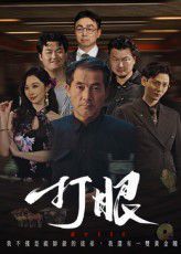 《打眼(2025)》高清海报 免费在线观看