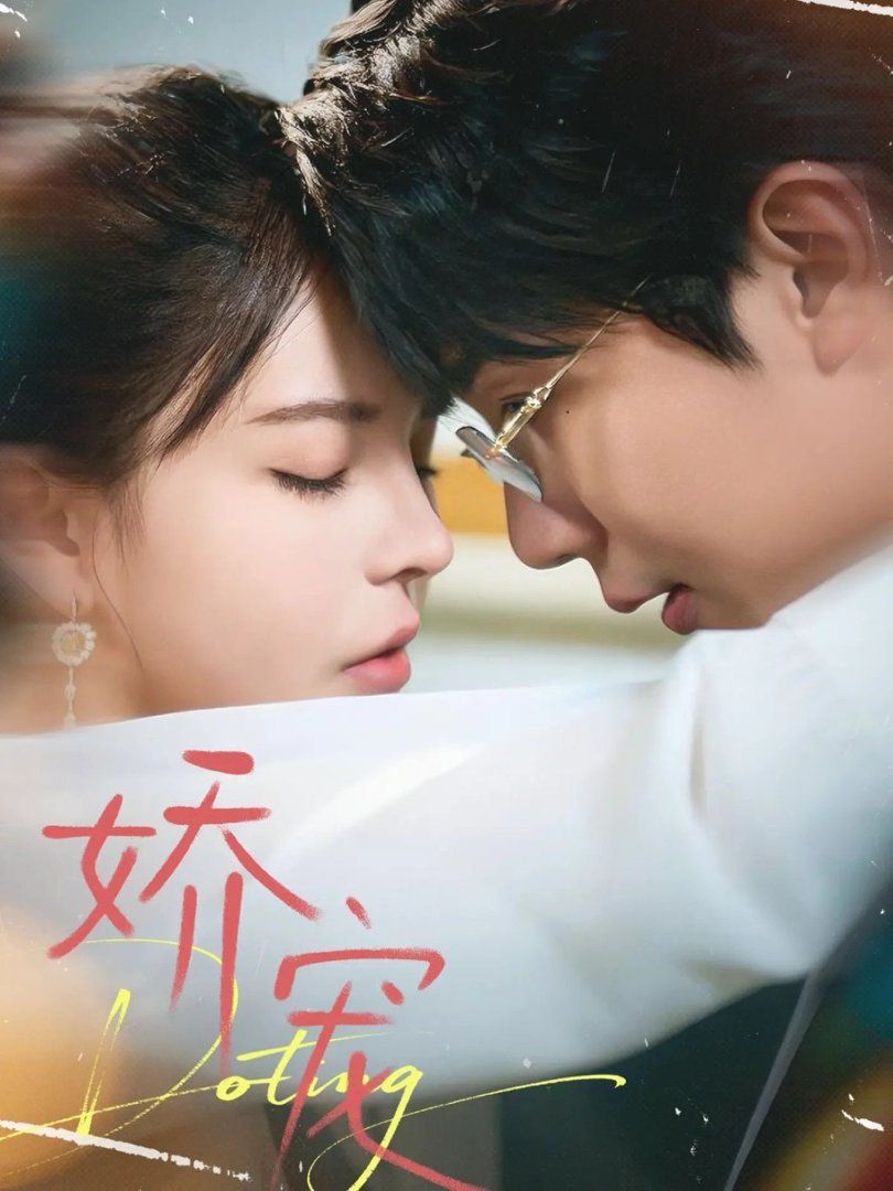 《娇宠(2026)》高清海报 免费在线观看