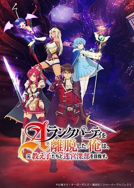 《离开A级队伍的我，和从前的弟子往迷宫深处迈进(2025)》高清海报 免费在线观看