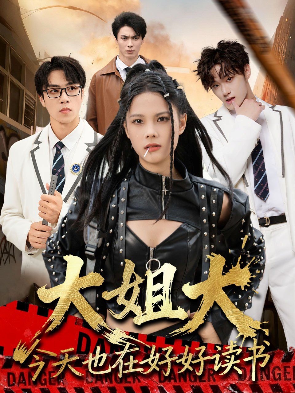 《大姐大今天也在好好读书（跪下，叫学姐）(2025)》高清海报 免费在线观看
