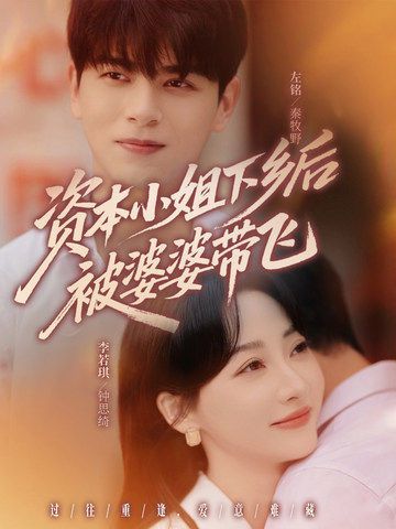 《资本小姐下乡后被婆婆带飞(2025)》高清海报 免费在线观看