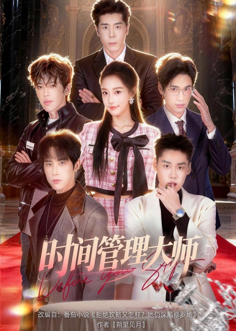 《时间管理大师(2026)》高清海报 免费在线观看