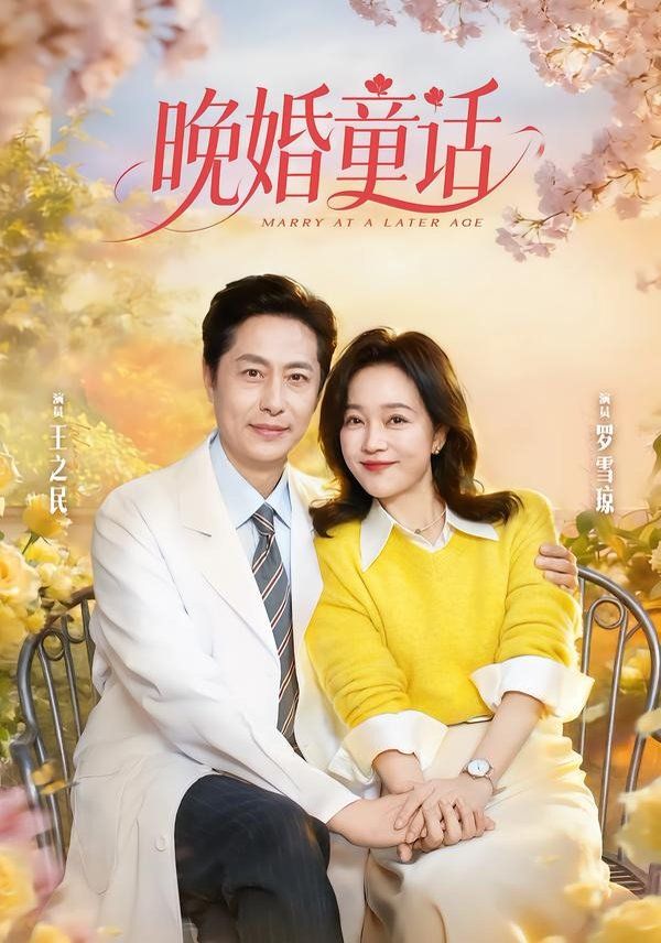 《晚婚童话(2026)》高清海报 免费在线观看