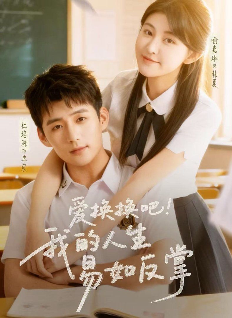 《爱换换吧我的人生易如反掌(2026)》高清海报 免费在线观看