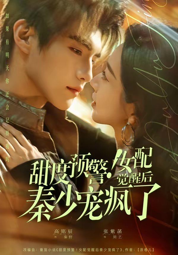 《甜度预警！女配觉醒后秦少宠疯了(2026)》高清海报 免费在线观看