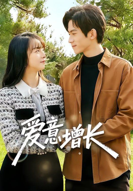 《爱意增长(2026)》高清海报 免费在线观看