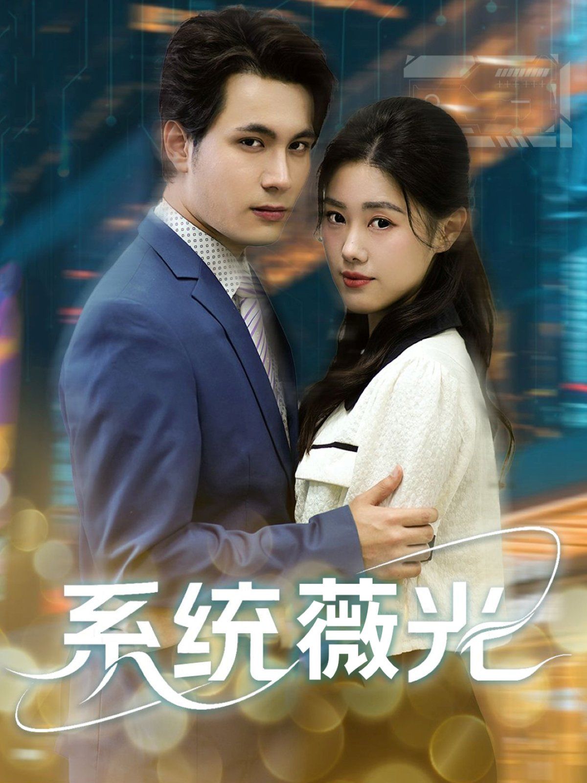 《系统薇光(2025)》高清海报 免费在线观看