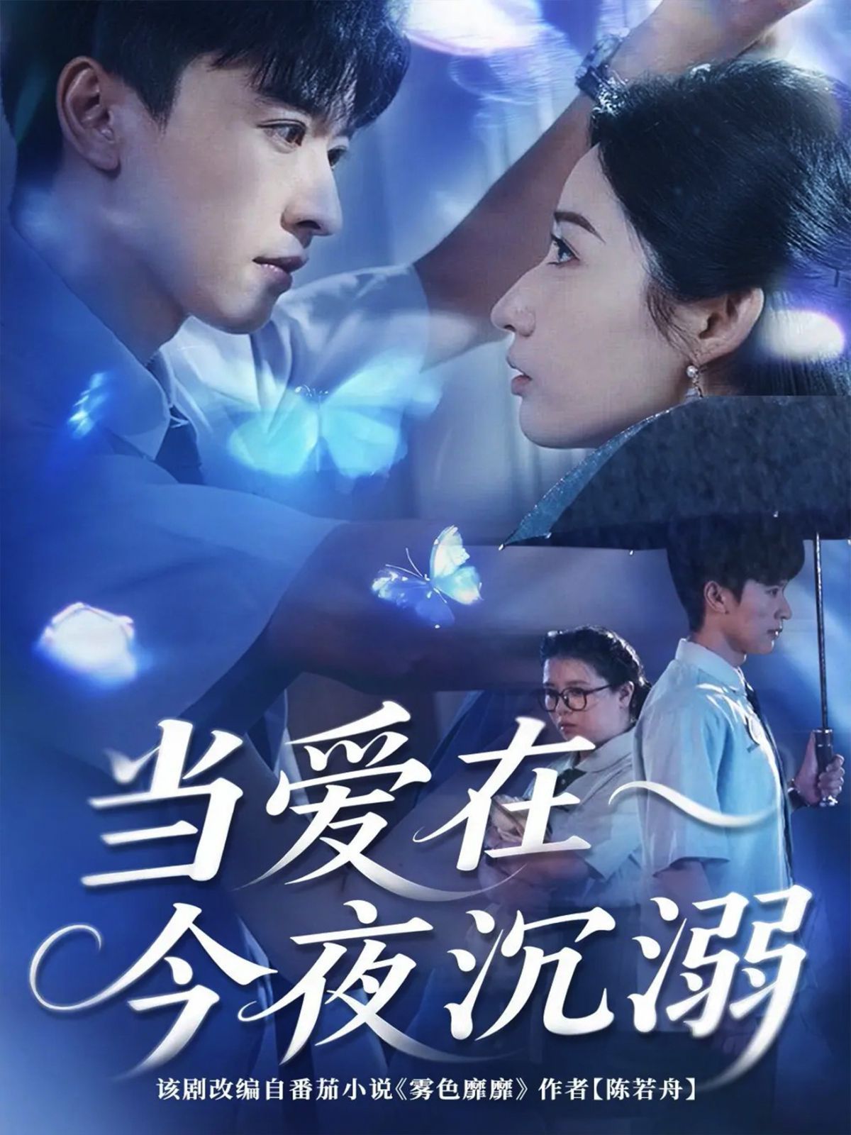 《当爱在今夜沉溺(2025)》高清海报 免费在线观看