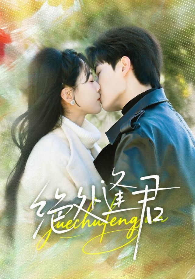 《绝处逢君(2026)》高清海报 免费在线观看