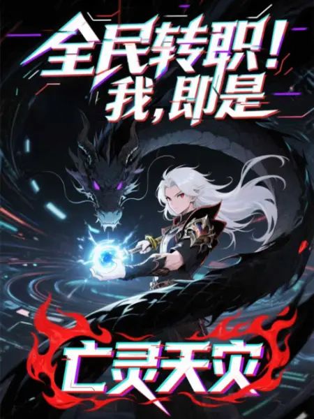 《全民转职！我！即是亡灵天灾(2025)》高清海报 免费在线观看