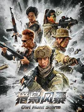 《猎枭风暴(2026)》高清海报 免费在线观看