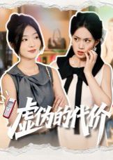《虚伪的代价(2025)》高清海报 免费在线观看