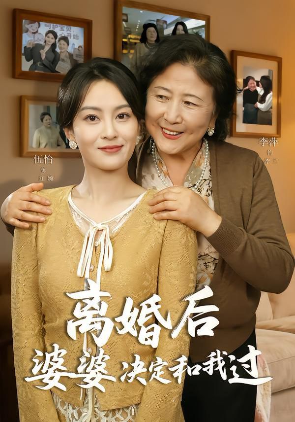 《离婚后婆婆决定和我过(2026)》高清海报 免费在线观看
